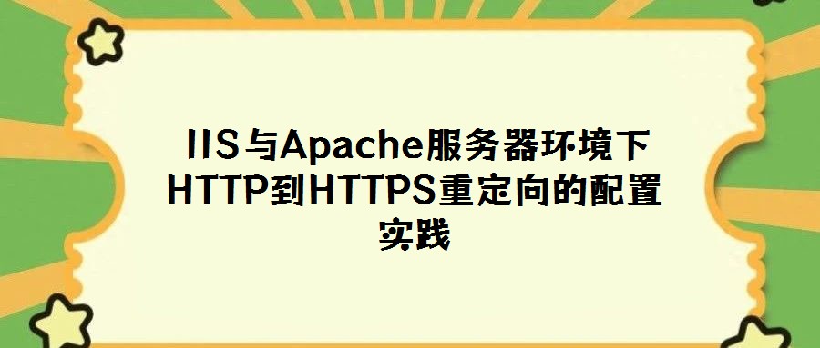 IIS與Apache服務器環境下HTTP到HTTPS重定向的配置實踐