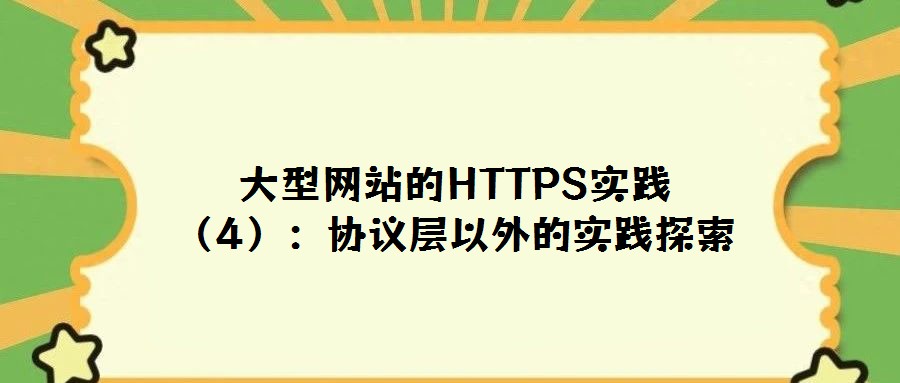 大型網站的HTTPS實踐(4):協議層以外的實踐探索