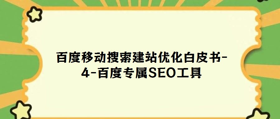 百度移動搜索建站優(yōu)化白皮書-4-百度專屬SEO工具